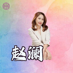 赵澜