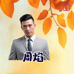 周焰