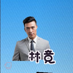 林竞